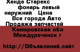 Хенде Старекс 1998-2006 фонарь левый наружний › Цена ­ 1 700 - Все города Авто » Продажа запчастей   . Кемеровская обл.,Междуреченск г.